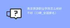 南京旅游职业学院怎么样好不好（口碑_全国排名）