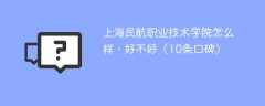 上海民航职业技术学院怎么样，好不好（10条口碑）