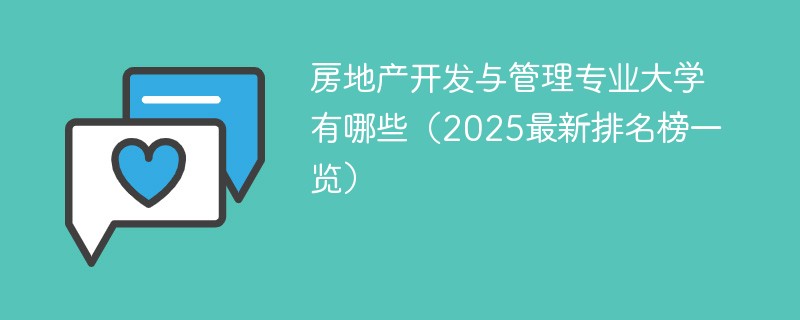 房地产开发与管理专业大学有哪些（2025最新排名榜一览）