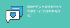 房地产开发与管理专业大学有哪些（2025最新排名榜一览）