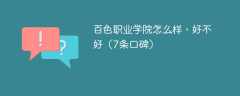 百色职业学院怎么样，好不好（7条口碑）