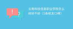 云南科技信息职业学院怎么样好不好（5条校友口碑）