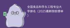 全国食品科学与工程专业大学排名（2025最新院校榜单）