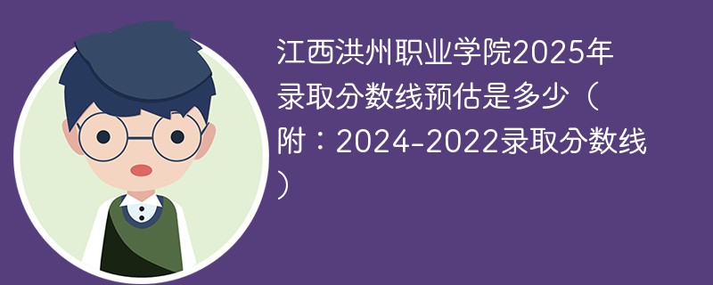江西洪州职业学院2025年录取分数线预估是多少（附：2024-2022录取分数线）