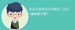 乳品工程专业大学排名（2025最新排行榜）