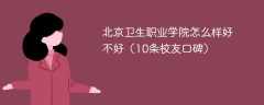 北京卫生职业学院怎么样好不好（10条校友口碑）