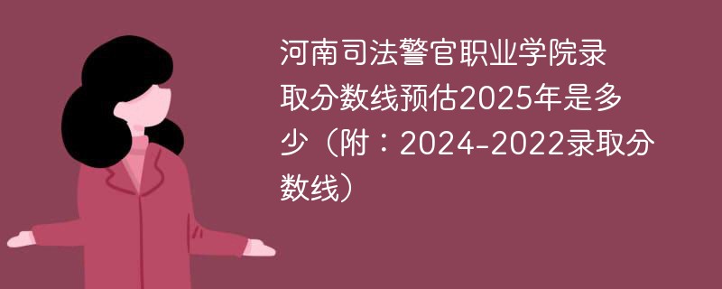河南司法警官职业学院录取分数线预估2025年是多少（附：2024-2022录取分数线）