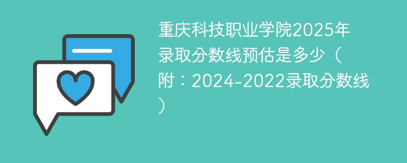 重庆科技职业学院2025年录取分数线预估是多少（附：2024-2022录取分数线）