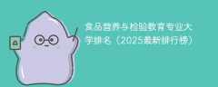 食品营养与检验教育专业大学排名（2025最新排行榜）