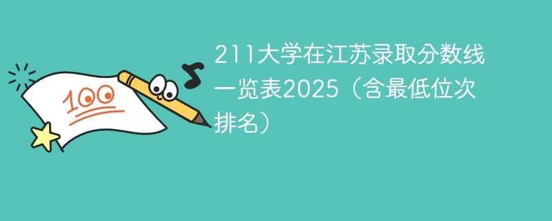 211大学在江苏录取分数线一览表2025（含最低位次排名）