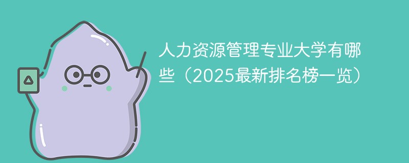 人力资源管理专业大学有哪些（2025最新排名榜一览）