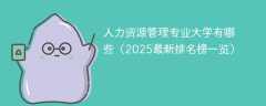 人力资源管理专业大学有哪些（2025最新排名榜一览）