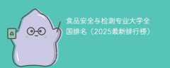 食品安全与检测专业大学全国排名（2025最新排行榜）