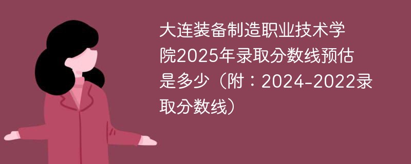 大连装备制造职业技术学院2025年录取分数线预估是多少（附：2024-2022录取分数线）