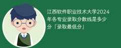 江西软件职业技术大学2024年各专业录取分数线是多少分「录取最低分」