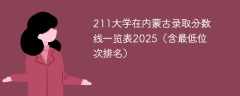 211大学在内蒙古录取分数线一览表2025（含最低位次排名）