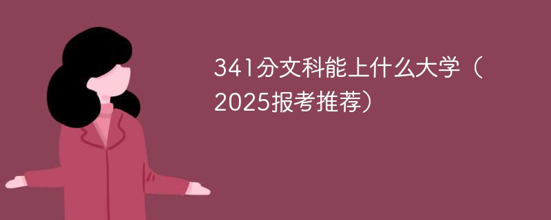 341分文科能上什么大学（2025报考推荐）