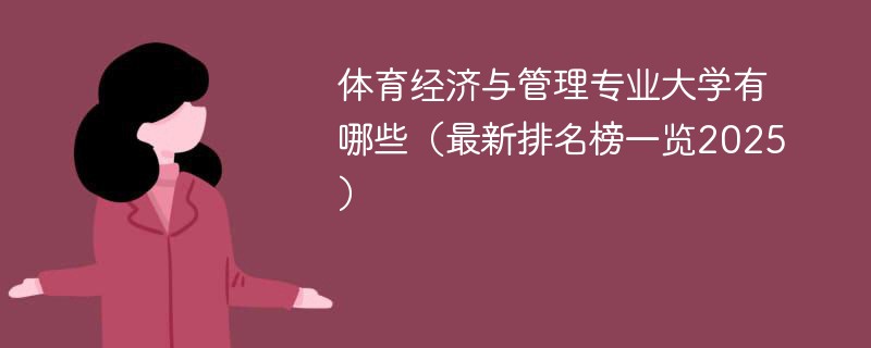 体育经济与管理专业大学有哪些（最新排名榜一览2025）