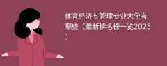 体育经济与管理专业大学有哪些（最新排名榜一览2025）