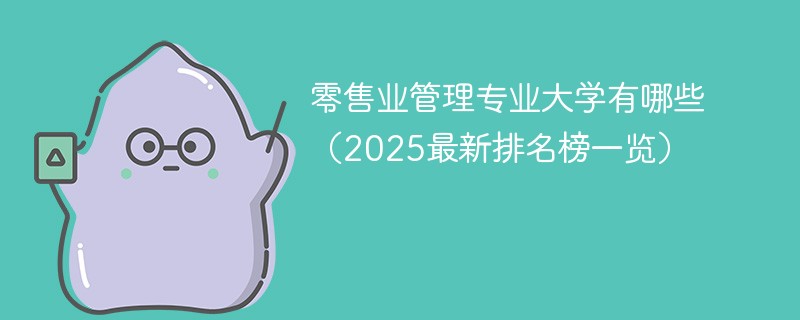 零售业管理专业大学有哪些（2025最新排名榜一览）