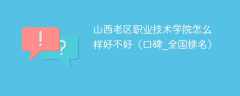 山西老区职业技术学院怎么样好不好（口碑_全国排名）