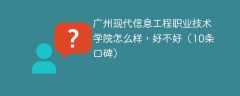 广州现代信息工程职业技术学院怎么样，好不好（10条口碑）