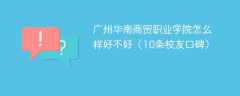 广州华南商贸职业学院怎么样好不好（10条校友口碑）