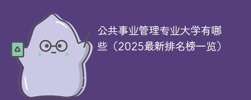公共事业管理专业大学有哪些（2025最新排名榜一览）
