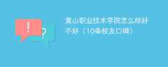 黄山职业技术学院怎么样好不好（10条校友口碑）