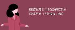 鹤壁能源化工职业学院怎么样好不好（5条校友口碑）