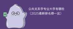 公共关系学专业大学有哪些（2025最新排名榜一览）