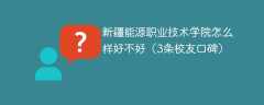 新疆能源职业技术学院怎么样好不好（3条校友口碑）