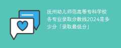 抚州幼儿师范高等专科学校各专业录取分数线2024是多少分「录取最低分」