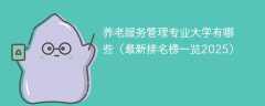 养老服务管理专业大学有哪些（最新排名榜一览2025）