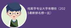 档案学专业大学有哪些（2025最新排名榜一览）