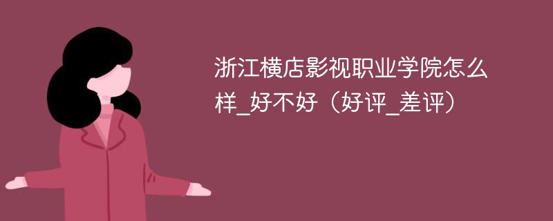 浙江横店影视职业学院怎么样_好不好（好评_差评）