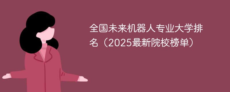 全国未来机器人专业大学排名（2025最新院校榜单）
