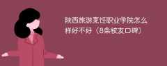 陕西旅游烹饪职业学院怎么样好不好（8条校友口碑）