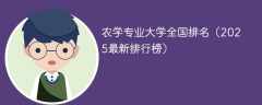 农学专业大学全国排名（2025最新排行榜）