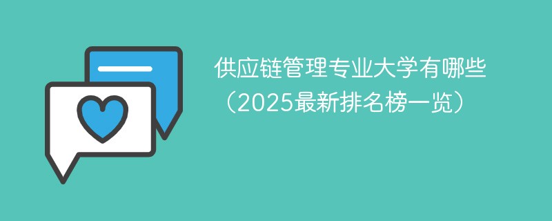 供应链管理专业大学有哪些（2025最新排名榜一览）