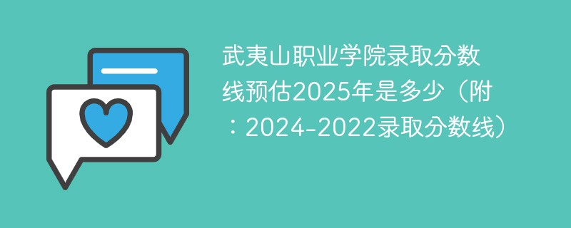 武夷山职业学院录取分数线预估2025年是多少（附：2024-2022录取分数线）