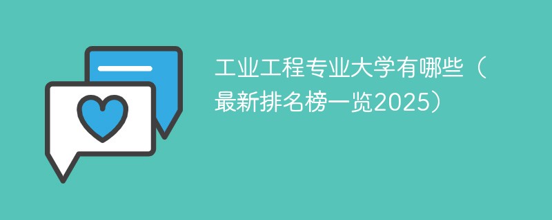 工业工程专业大学有哪些（最新排名榜一览2025）