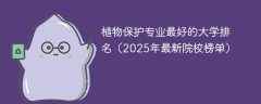 植物保护专业最好的大学排名（2025年最新院校榜单）
