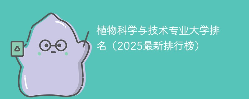 植物科学与技术专业大学排名（2025最新排行榜）
