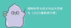 植物科学与技术专业大学排名（2025最新排行榜）