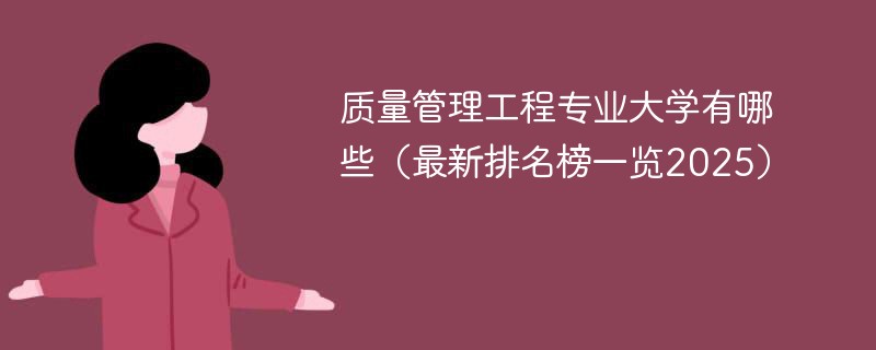 质量管理工程专业大学有哪些（最新排名榜一览2025）