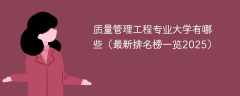 质量管理工程专业大学有哪些（最新排名榜一览2025）