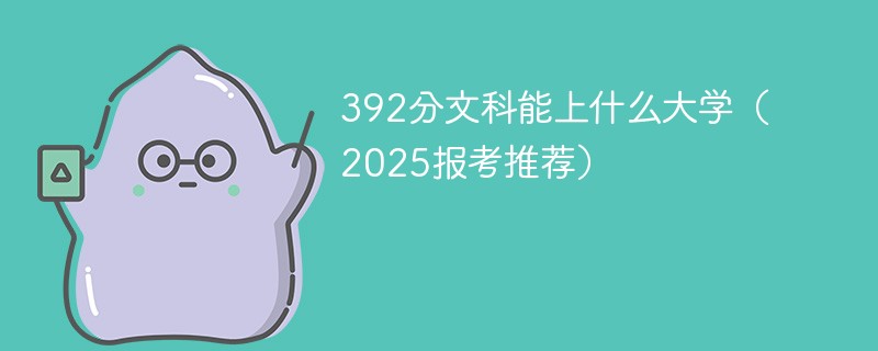392分文科能上什么大学（2025报考推荐）