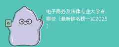 电子商务及法律专业大学有哪些（最新排名榜一览2025）