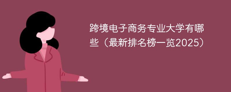 跨境电子商务专业大学有哪些（最新排名榜一览2025）